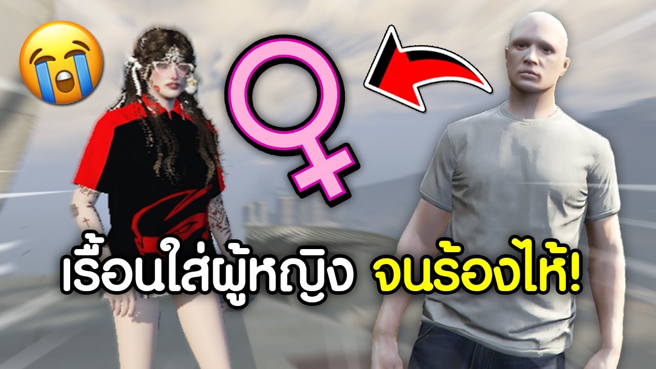 เรื้อนใส่ผู้หญิงจนร้องไห้! เลิกเล่นFiveMไปตลอดชีวิต! | GTAV FiveM Ropaly