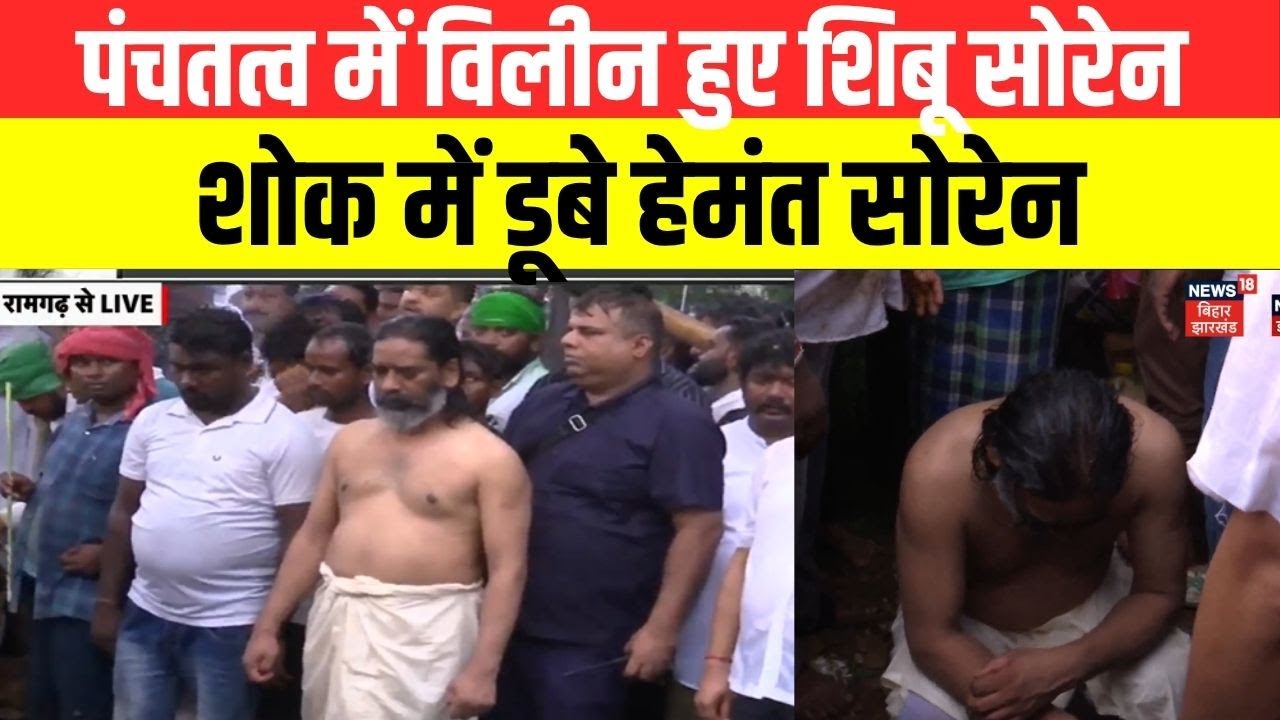 Shibu Soren Last Rites : पंचतत्व में विलीन हुए शिबू सोरेन | Hemant Soren | Top News | Hindi news