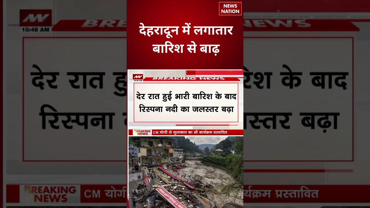 Dehradun Flash Flood: Uttarakhand के देहरादून में लागतार बारिश से बाढ़, 3 लोगों की मौत! Nepal Flood