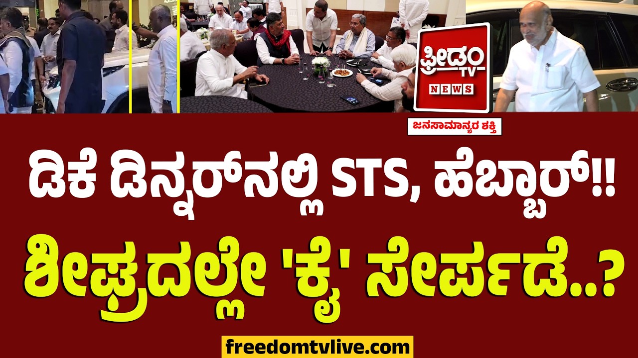 ಡಿಕೆ ಡಿನ್ನರ್​ನಲ್ಲಿ STS, ಹೆಬ್ಬಾರ್!! ಶೀಘ್ರದಲ್ಲೇ 'ಕೈ' ಸೇರ್ಪಡೆ..? | DKS Dinner Party | ST Somashekhar