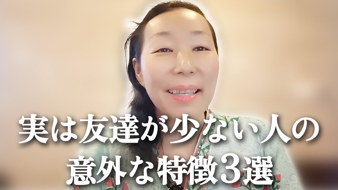 実は友達が少ない人の意外な特徴3選　　#人間関係#スピリチュアル #ハイヤーセルフ