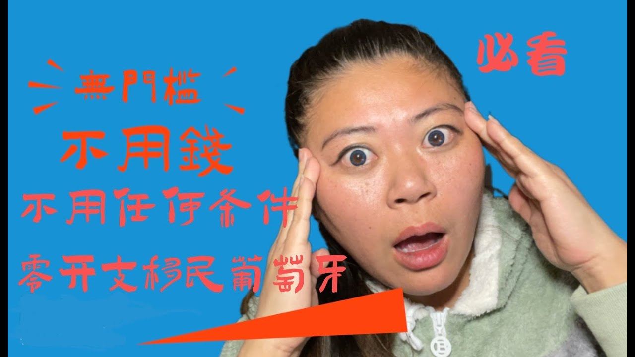 必看！移民葡萄牙不要钱，不要学历，不要技术，不要收入证明，全欧盟最无任何限制的移民政策