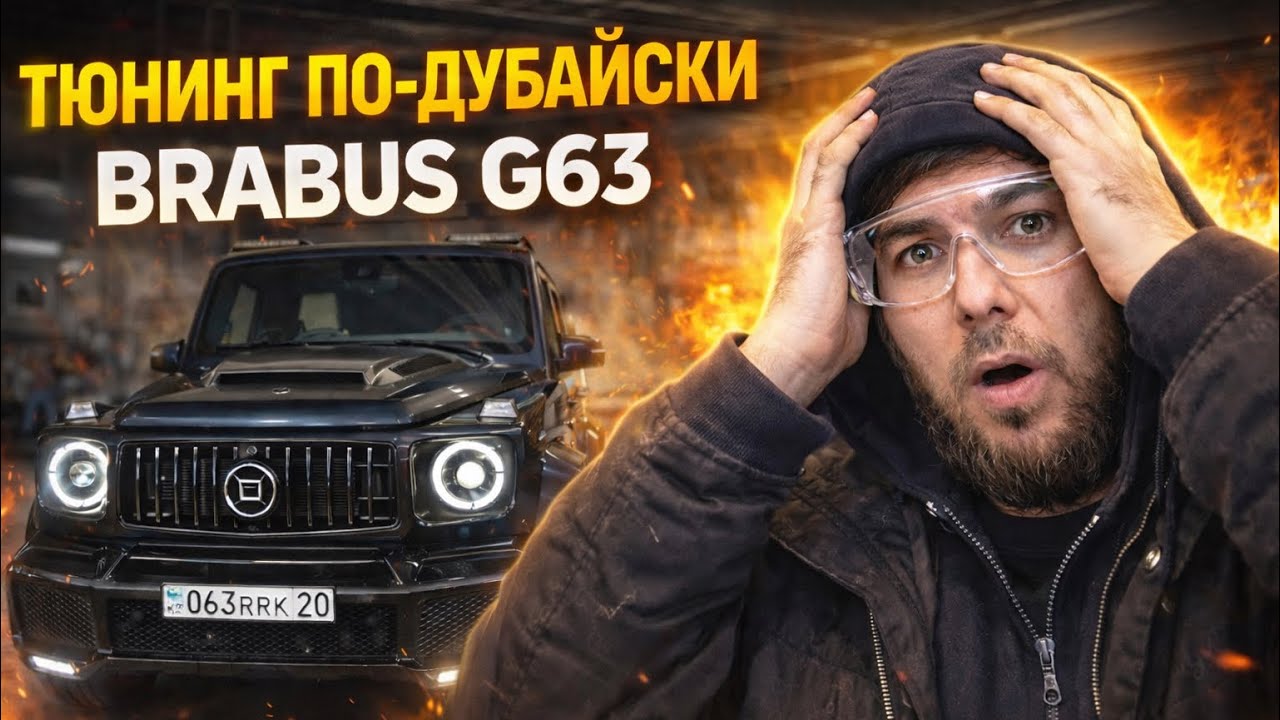 BRABUS G63 ТЮНИНГ ПО ДУБАЙСКИ