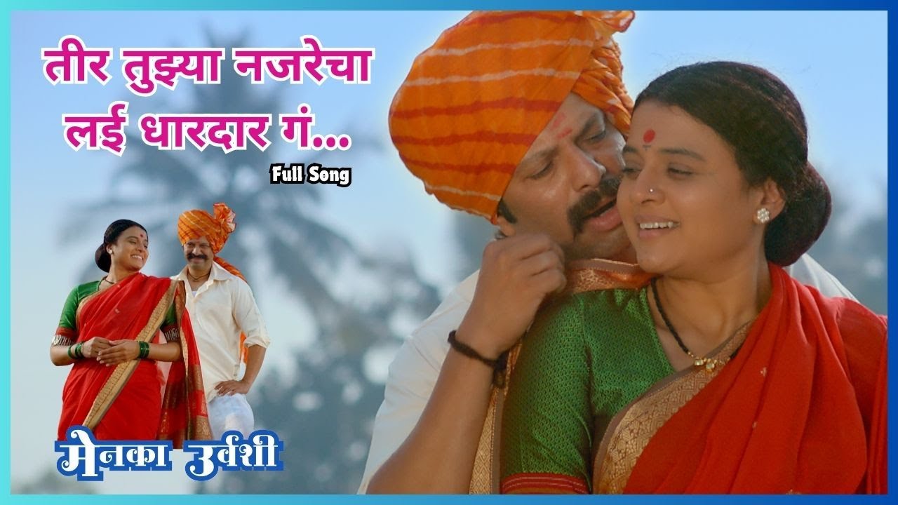 तीर तुझ्या नजरेचा...  | Menka Urvashi | Matchindra Chate | Deoyani Movies | Marathi Movie