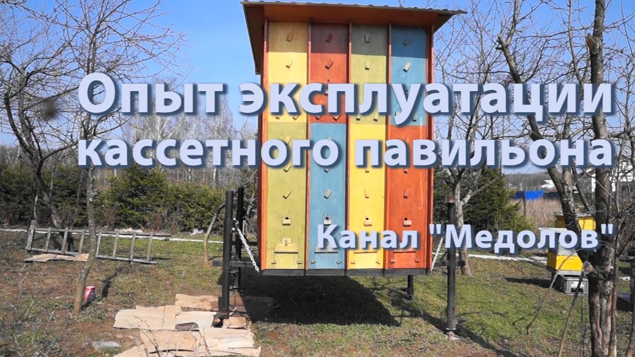 Опыт эксплуатации  кассетного павильона 