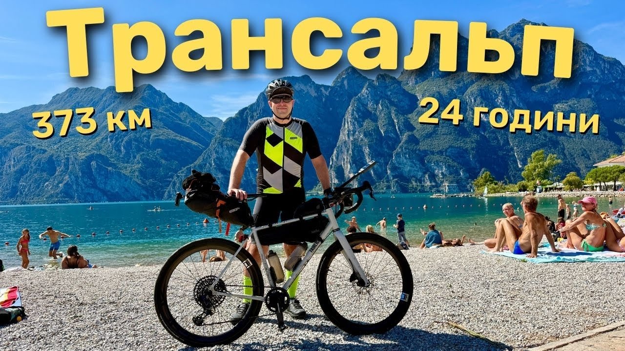 373 км через Альпи нон-стоп. Мюнхен - оз.Гарда за 24 години.