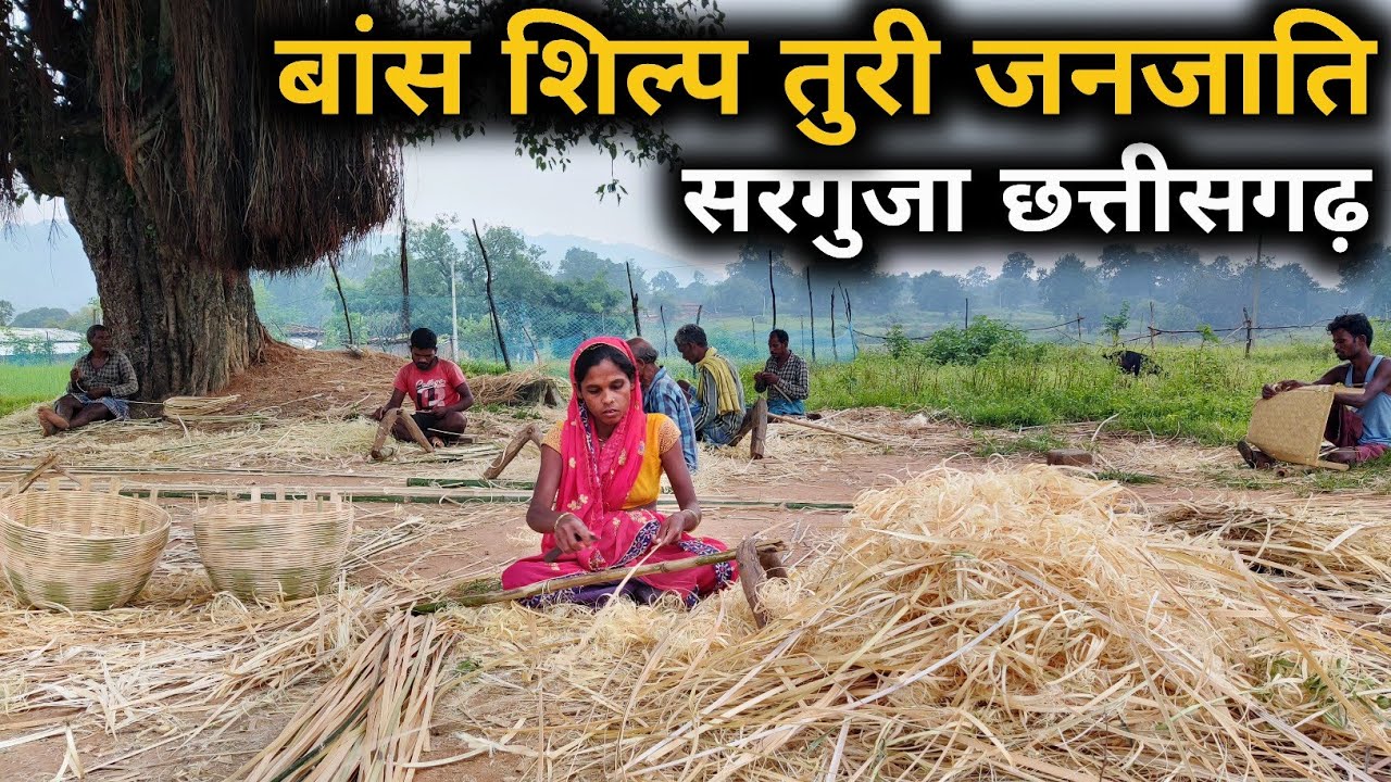 तुरी जनजाति बाँस शिल्प || Bamboo Carft Turi Janajati Sarguja Chhattisgarh