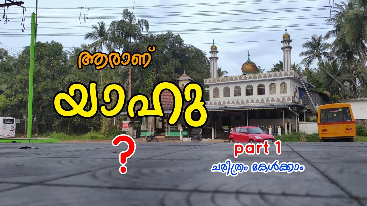 ശൈഖ് അബ്ദുൽ ഖാദിർ യാഹു തങ്ങള് (റ) ജീവചരിത്രം, part1 #തിരൂർ പുതിയങ്ങാടി 