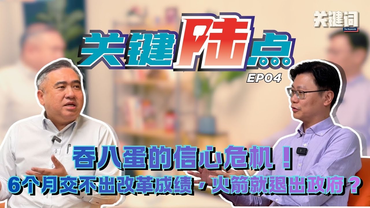 【关键陆点 EP04】吞八蛋的信心危机！6个月交不出改革成绩，火箭就退出政府？