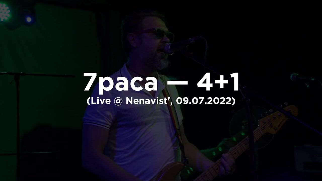 7раса — 4+1 (Live @ Nenavist', 09.07.2022)