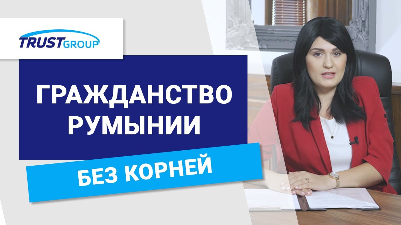 Гражданство Румынии: А если у меня нет корней? Гражданство Румынии без корней