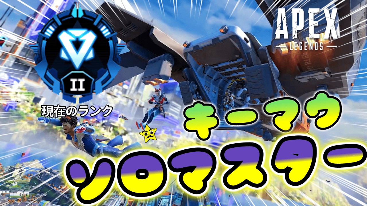 【ソロマス】ダイヤⅡ到達！いよいよ見えてきたか！？【Apex Legends】