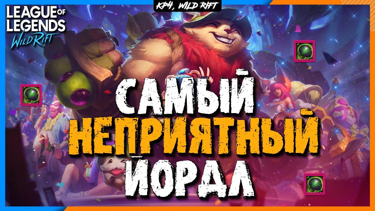 Wild Rift Один неприятный Йордл | Тимо Гайд  от Топ игрока | Сборки | Игра | Советы |