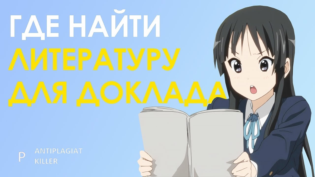 Поиск источников литературы для доклада: где найти и как использовать