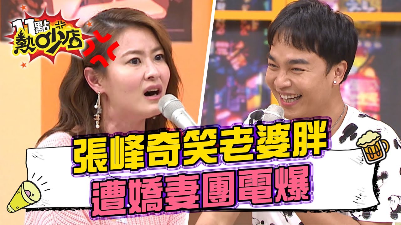 張峰奇笑老婆李亮瑾胖？遭嬌妻團電爆！ 11點熱吵店 20211123