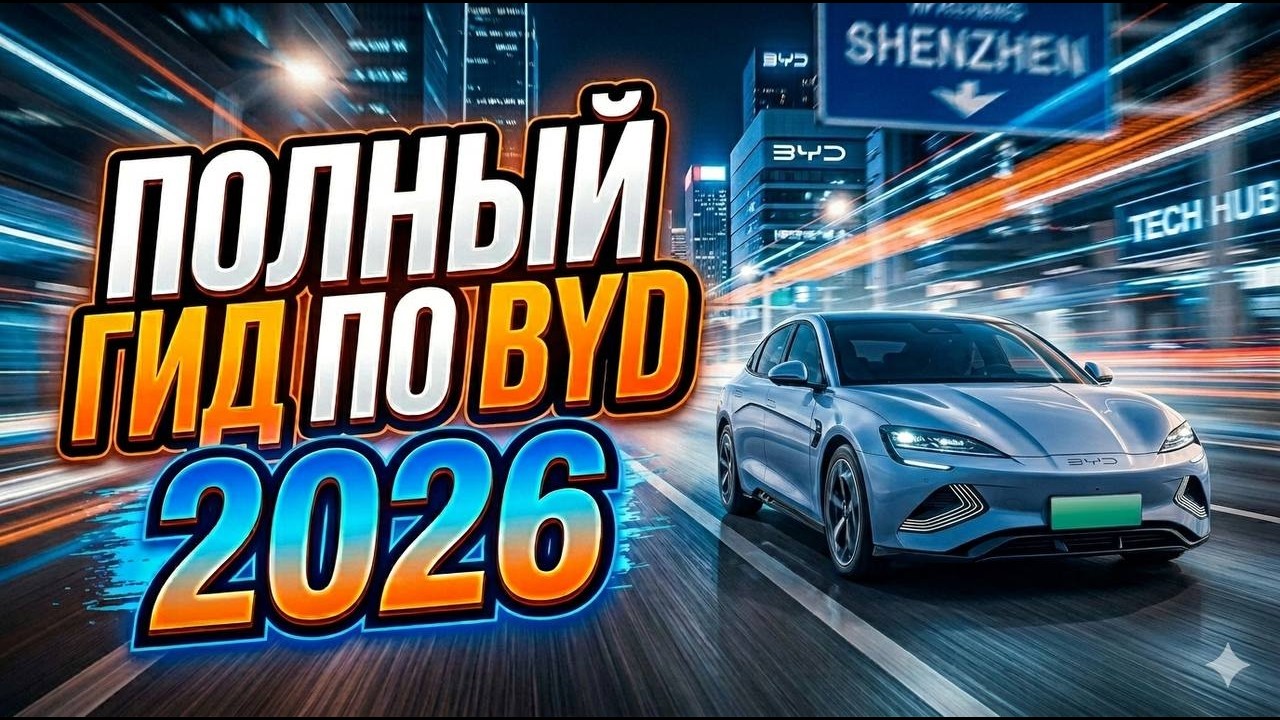 Каталог всех моделей BYD 2026: от Seagull до Han L и Ultra-новинок!
