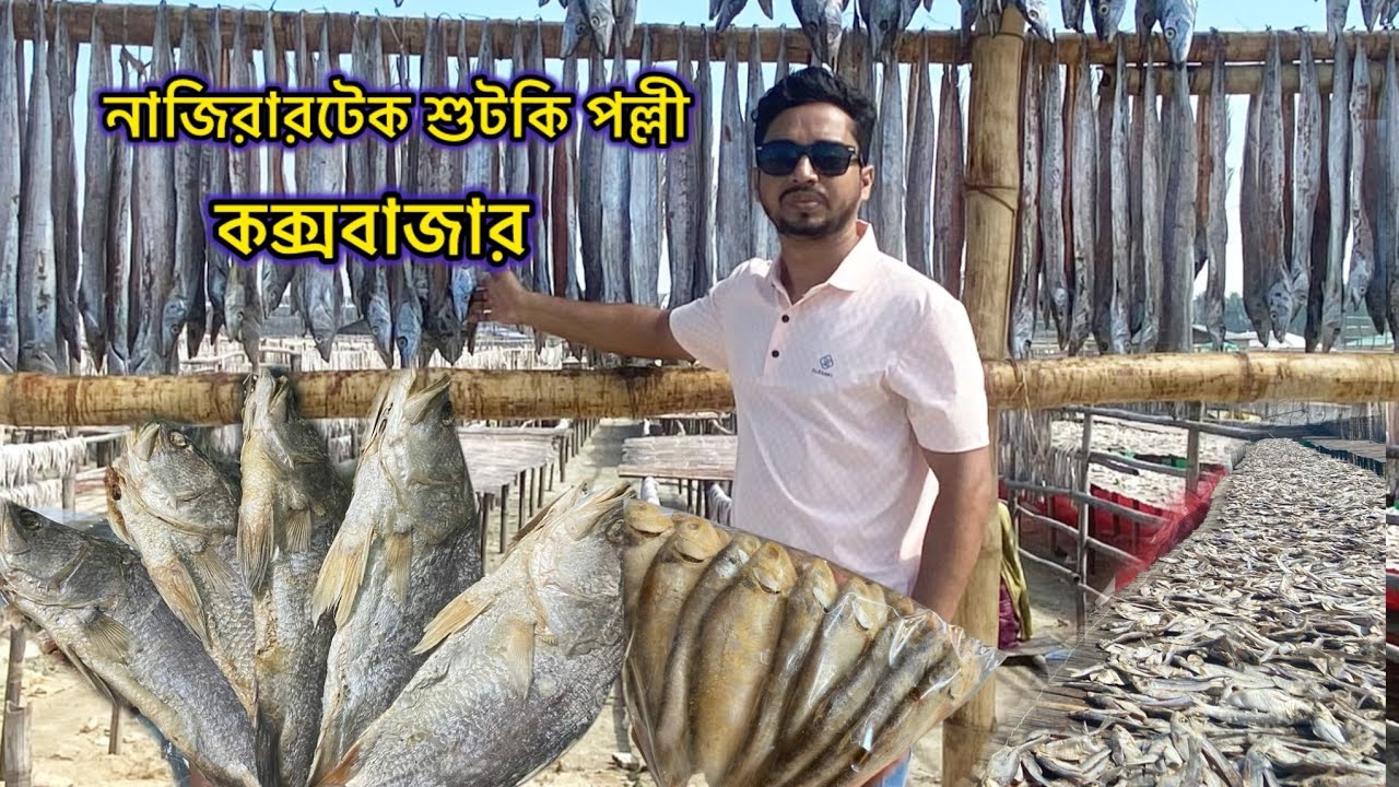 নাজিরারটেক শুটকি পল্লী কক্সবাজার