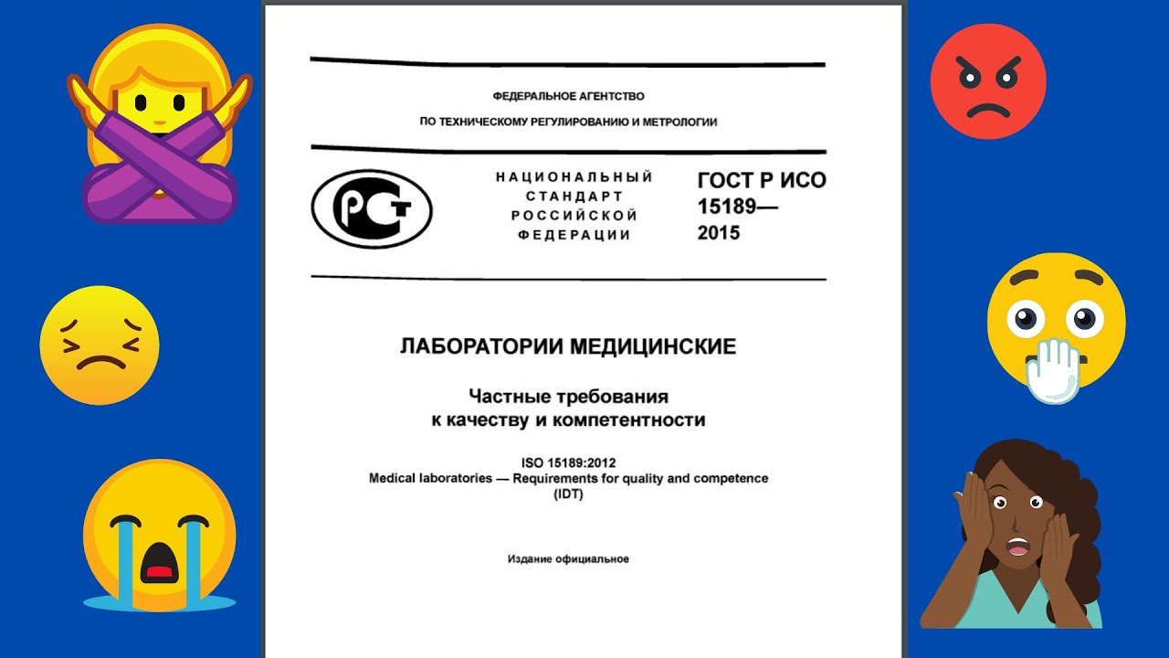 Насколько ГОСТ Р ИСО 15189 заменит микробиологу отмененный Приказ 535? Мнение Романа Овчинникова