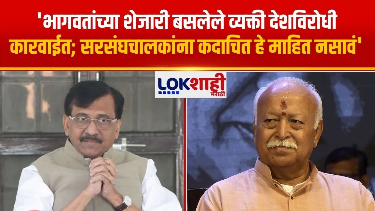 Sanjay Raut on Mohan Bhagwat | 'भागवतांच्या शेजारी बसलेले व्यक्ती देशविरोधी कारवाईत' | Lokshahi