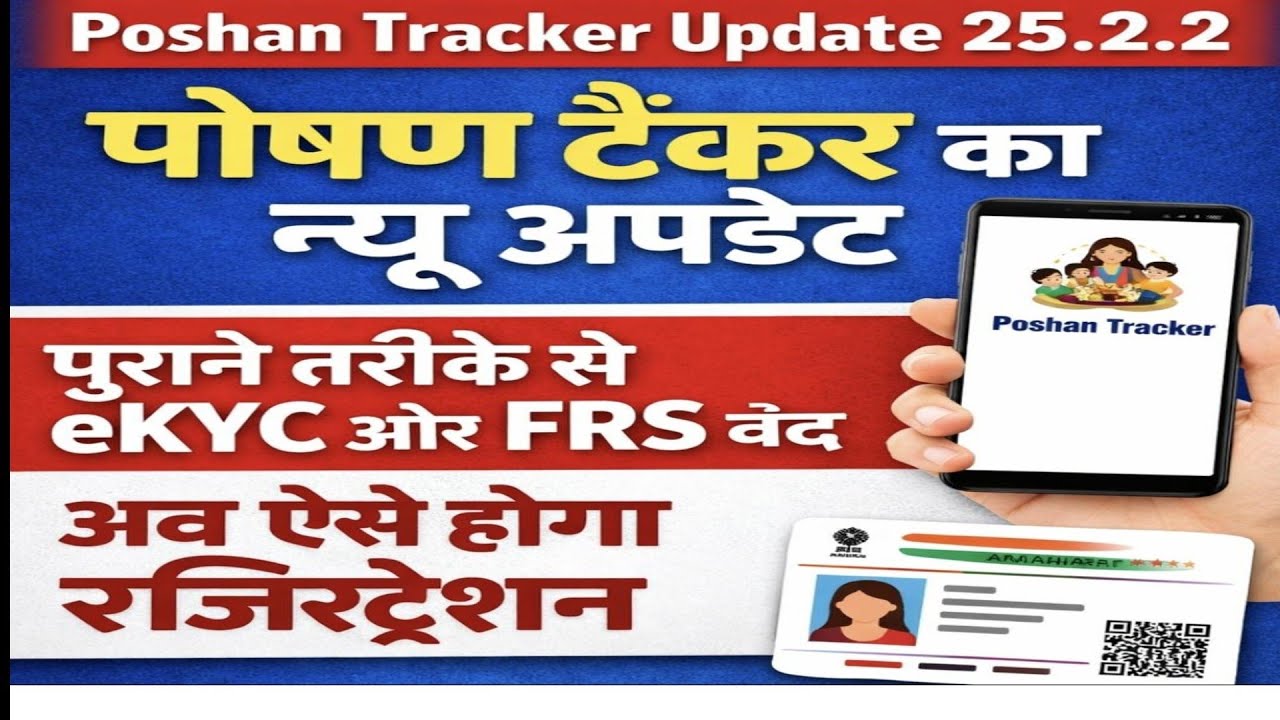 पोषण टै्कर का न्यू अपडेट 25.2.2 में नया क्या है?