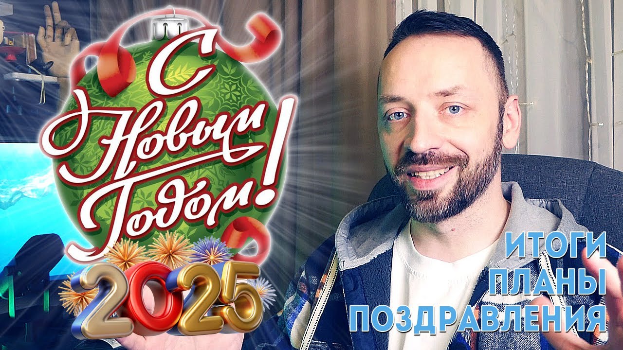 С НОВЫМ 2025 ГОДОМ! Итоги, планы, поздравления!