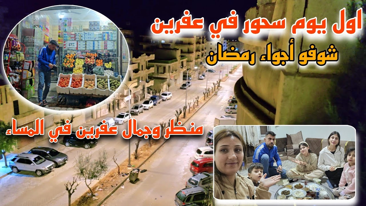  سحور اول يوم رمضان شوفو اجواء في عفرين 🥰// منظر وجمال عفرين في مساء 