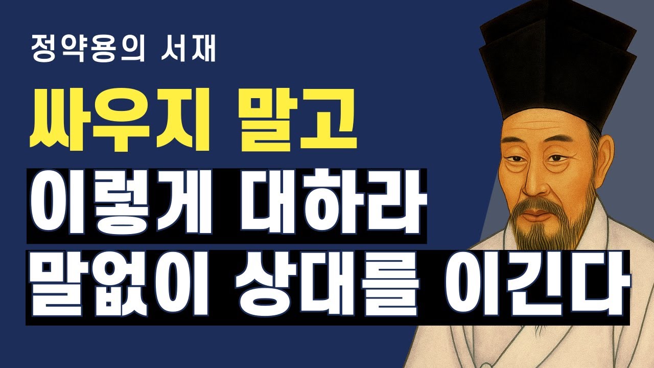 싸우지 않아도 됩니다, 조용한 태도가 더 강합니다 | 정약용의 서재 | 오디오북