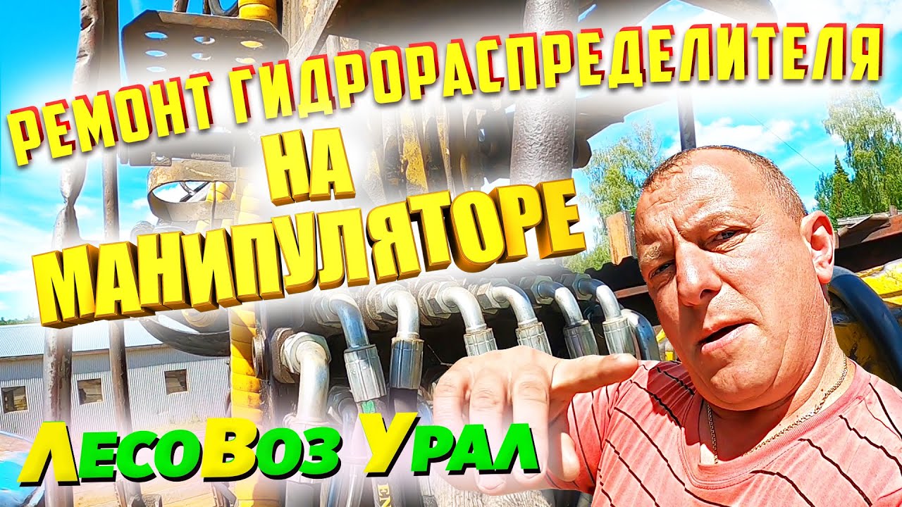 Ремонт гидрораспределителя Манипулятора кму Урал Лесовоз