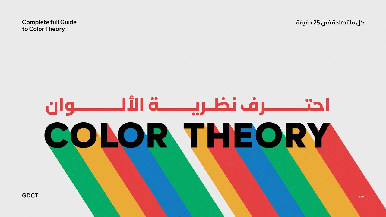 ازاي تحترف نظرية الألوان | Color Theory in Graphic Design