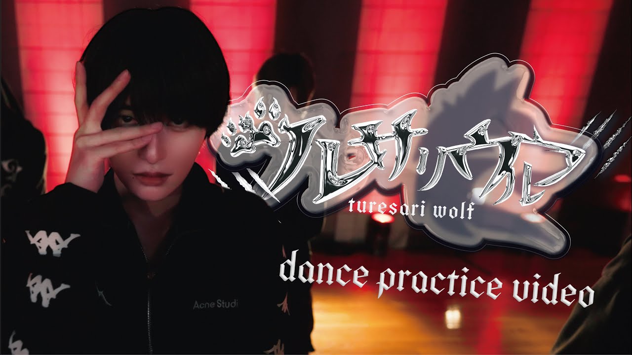 【Dance Practice Video】ツレサリウルフ / #Luvless