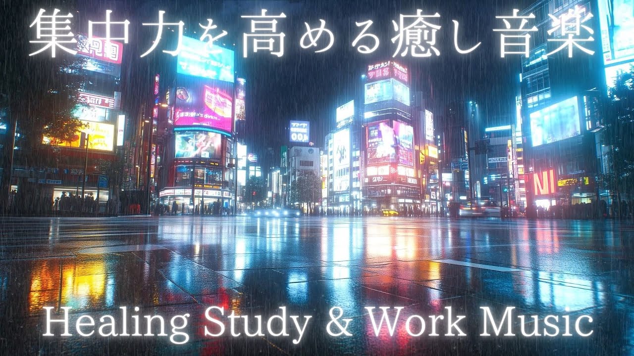 心を落ち着かせる作業用BGM｜集中力を高める癒し音楽　Calm Background Music for Focus | Healing Study & Work Music