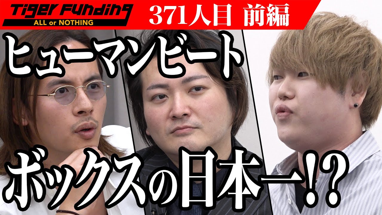 【前編】日本チャンピオン登場！ヒューマンビートボックスの日本一が作る日本一の大会！【籾山 祐之介】[371人目]令和の虎