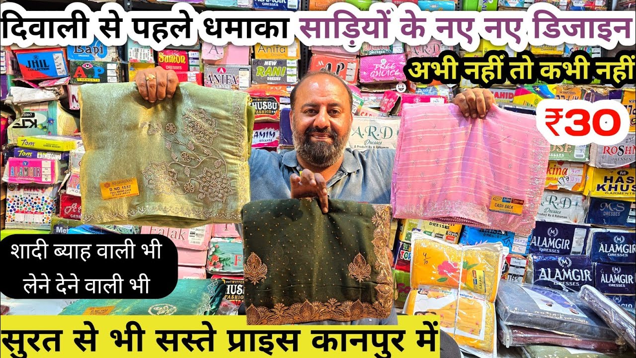 30रु साड़ी | Kanpur Saree Wholesale Market | Wholesale Saree Shop in kanpur 