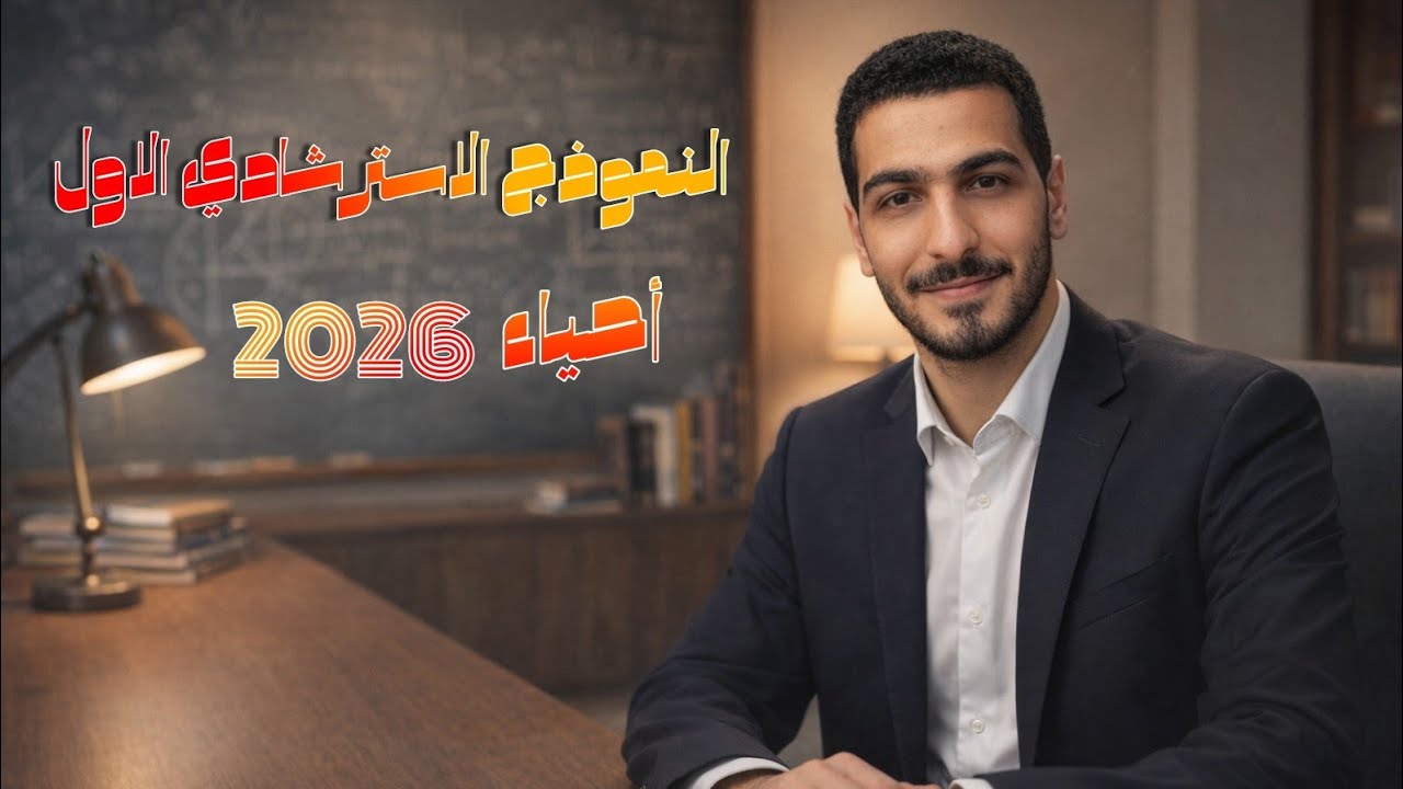 حل النموذج الاسترشادي الاول أحياء 2026