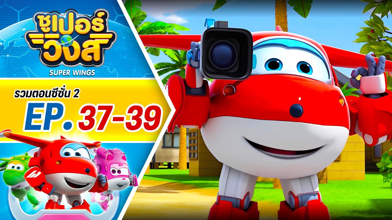รวมซูเปอร์วิงส์ ซีซั่น 2 | ตอน 37-39