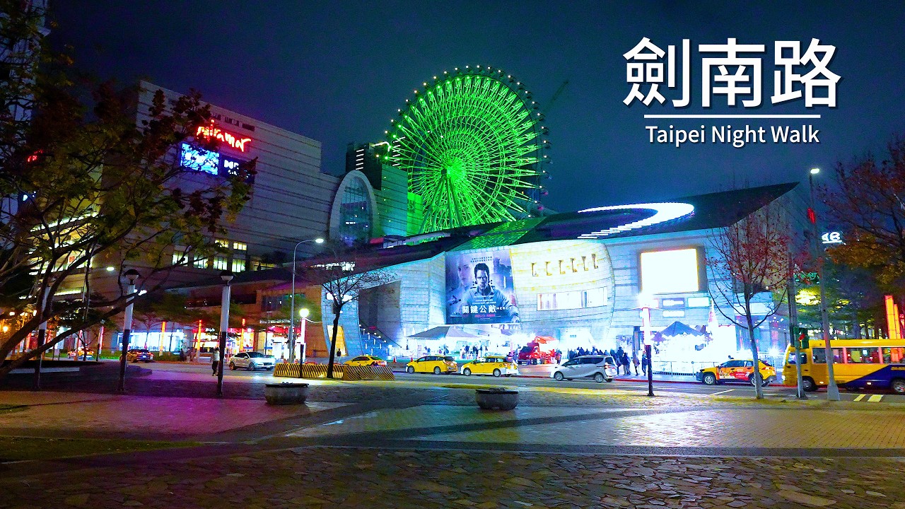 台北の夜を歩くアンビエンス｜劍南路 美堤河浜公園 西湖 台湾 ｜散歩 睡眠・リラックス用｜4K バイノーラル ASMR
