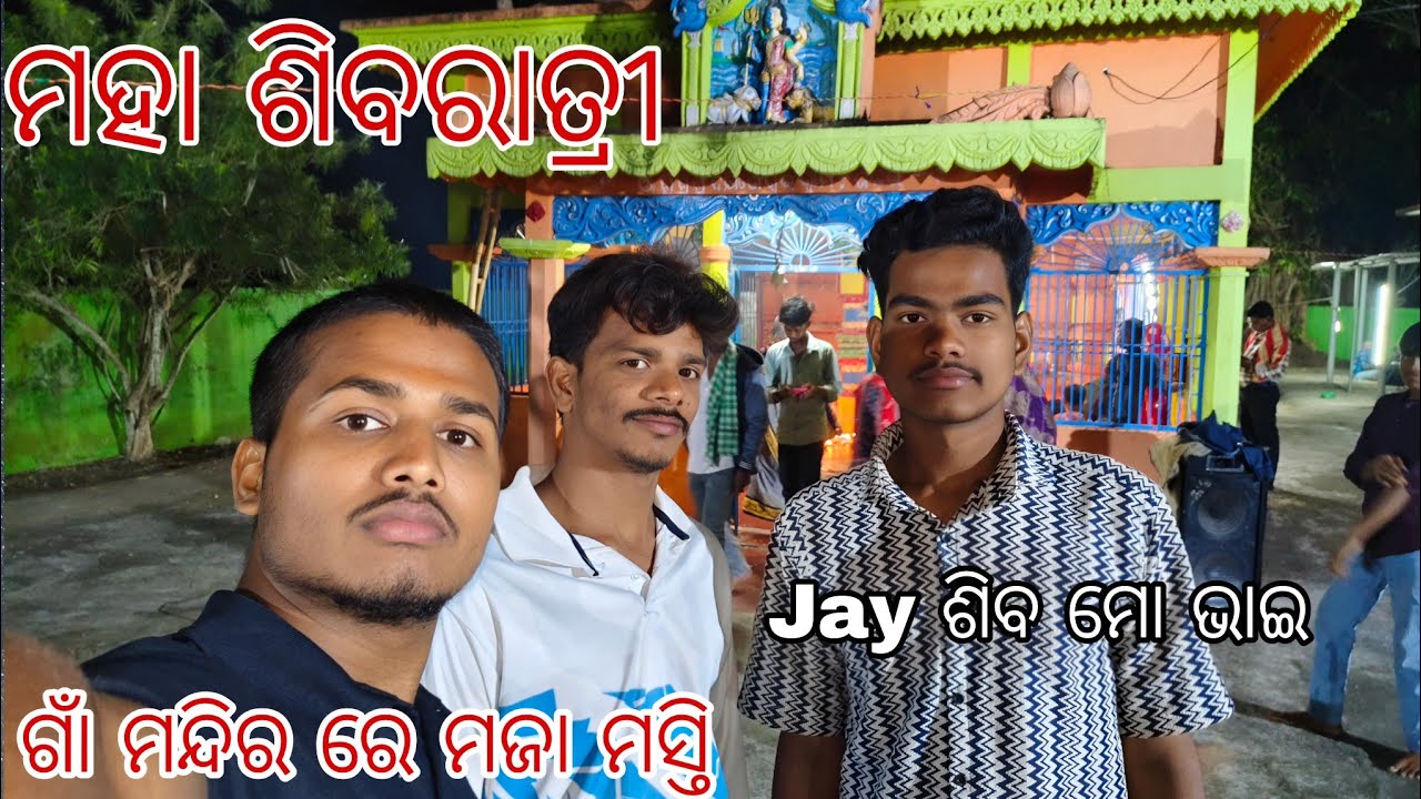 ଶିବ ରାତ୍ରି ରେ ଗାଁ ମନ୍ଦିର ରେ ମଜା ମସ୍ତି 😊