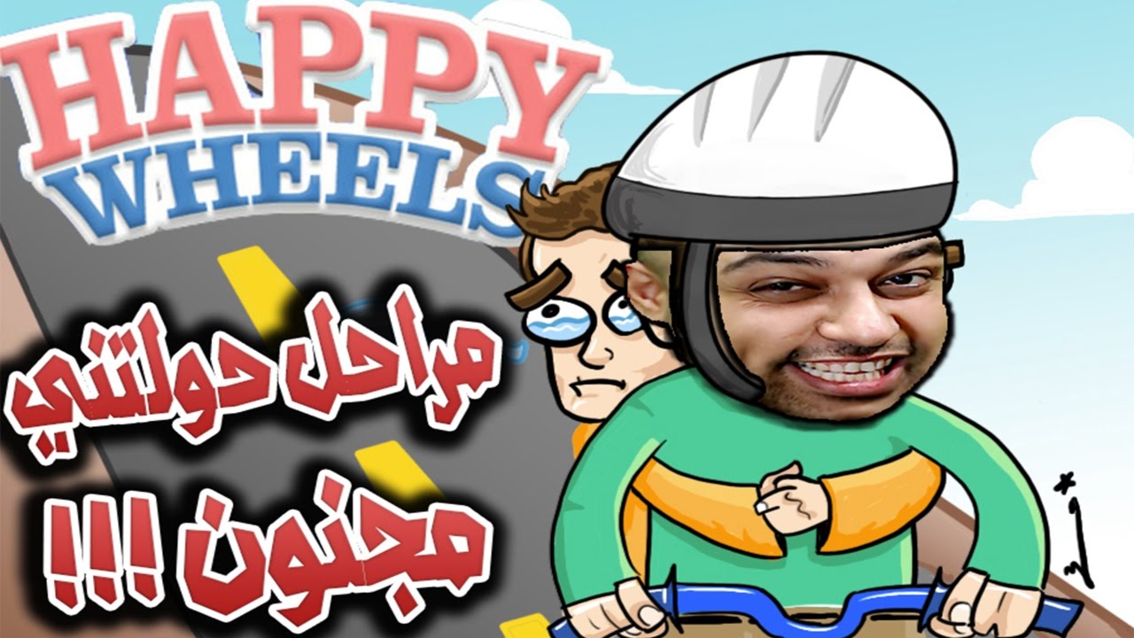 مراحل خنفشاشية حولتني مجنون !! هابي ويلز Happy Wheels