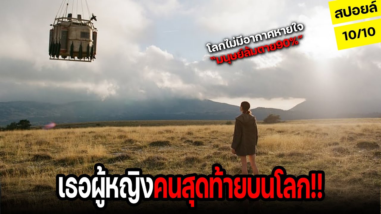 เมื่อโลกเอาคืนจนมนุษย์ล้มตายไป90%! เหลือแค่เธอที่ต้องหาคำตอบ l สปอยล์หนัง IO 2019
