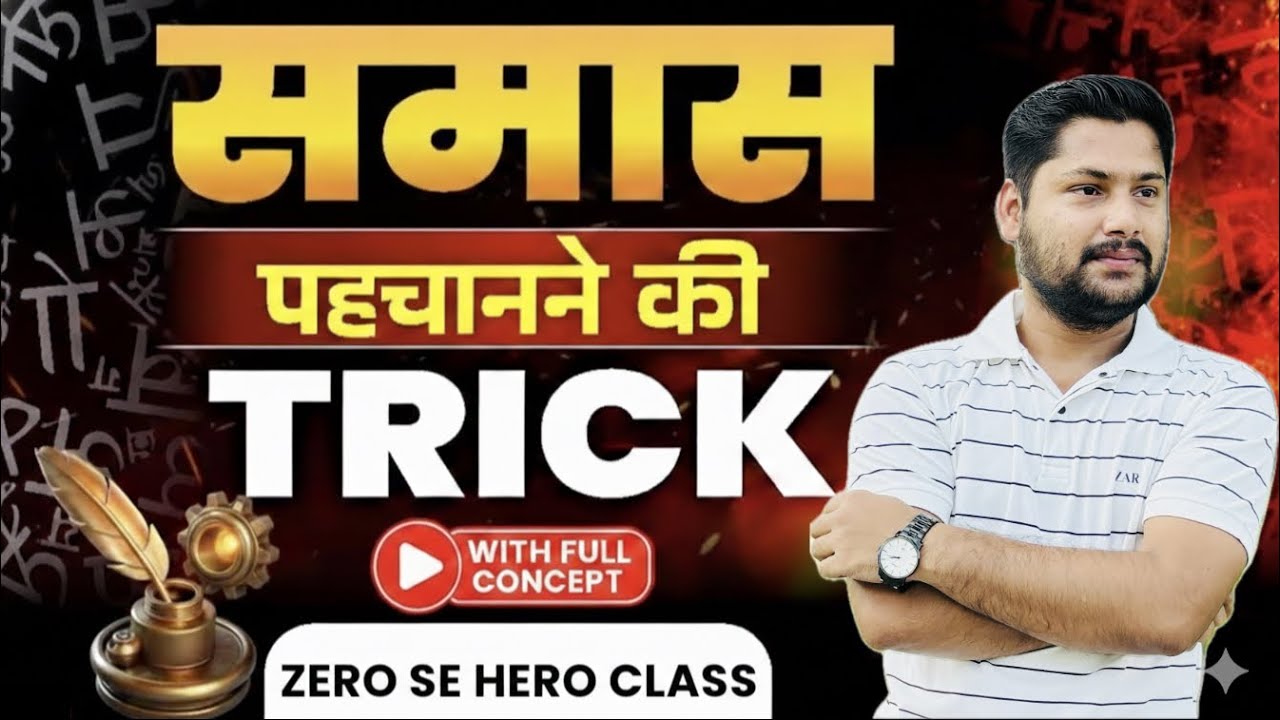 समास (Samas) Full Theory Class | जीरो से हीरो बैच | हिंदी व्याकरण की सबसे आसान क्लास | By Sushil Sir