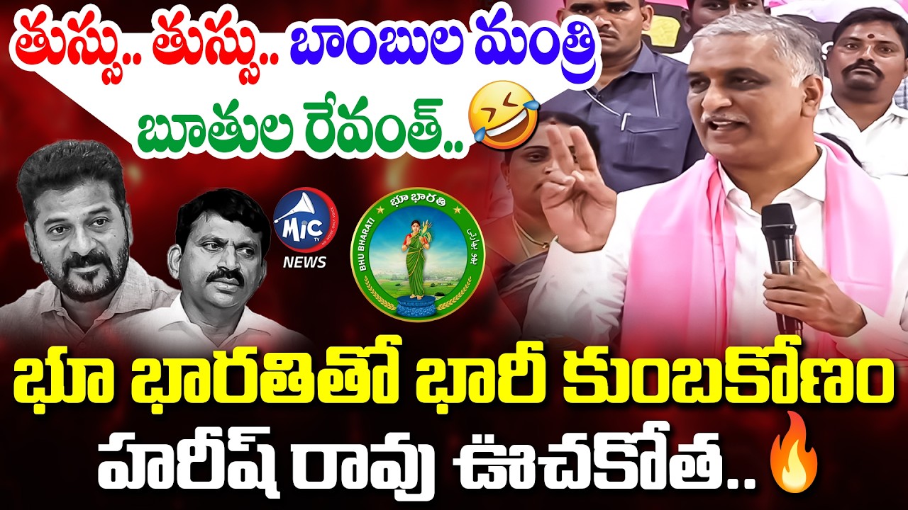 బ్రోకర్లు.. హరీష్ రావు ఊచకోత..🔥| Harish Rao Speech on Bhu Bharathi Scam | CM Revanth, Ponguleti |Mic