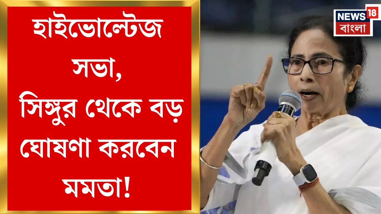 Mamata Banerjee Singur Visit| ভোটের আগে সরগরম সিঙ্গুর! কীসের ডেডলাইন বেঁধে দিলেন মুখ্যমন্ত্রী?