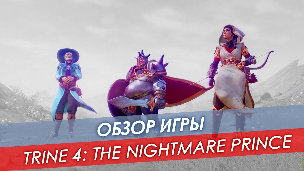 Обзор Trine 4: The Nightmare Prince