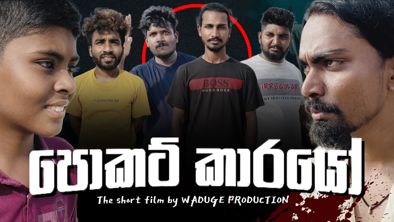 Pocket karayo - පොකට් කාරයෝ  ( short film ) @WadugeProduction-