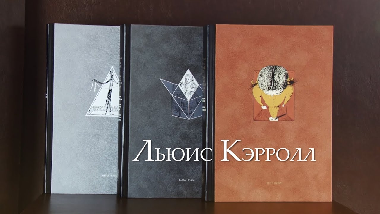 «Кэрроллиана» издательства «Вита Нова». Три книги Льюиса Кэрролла.