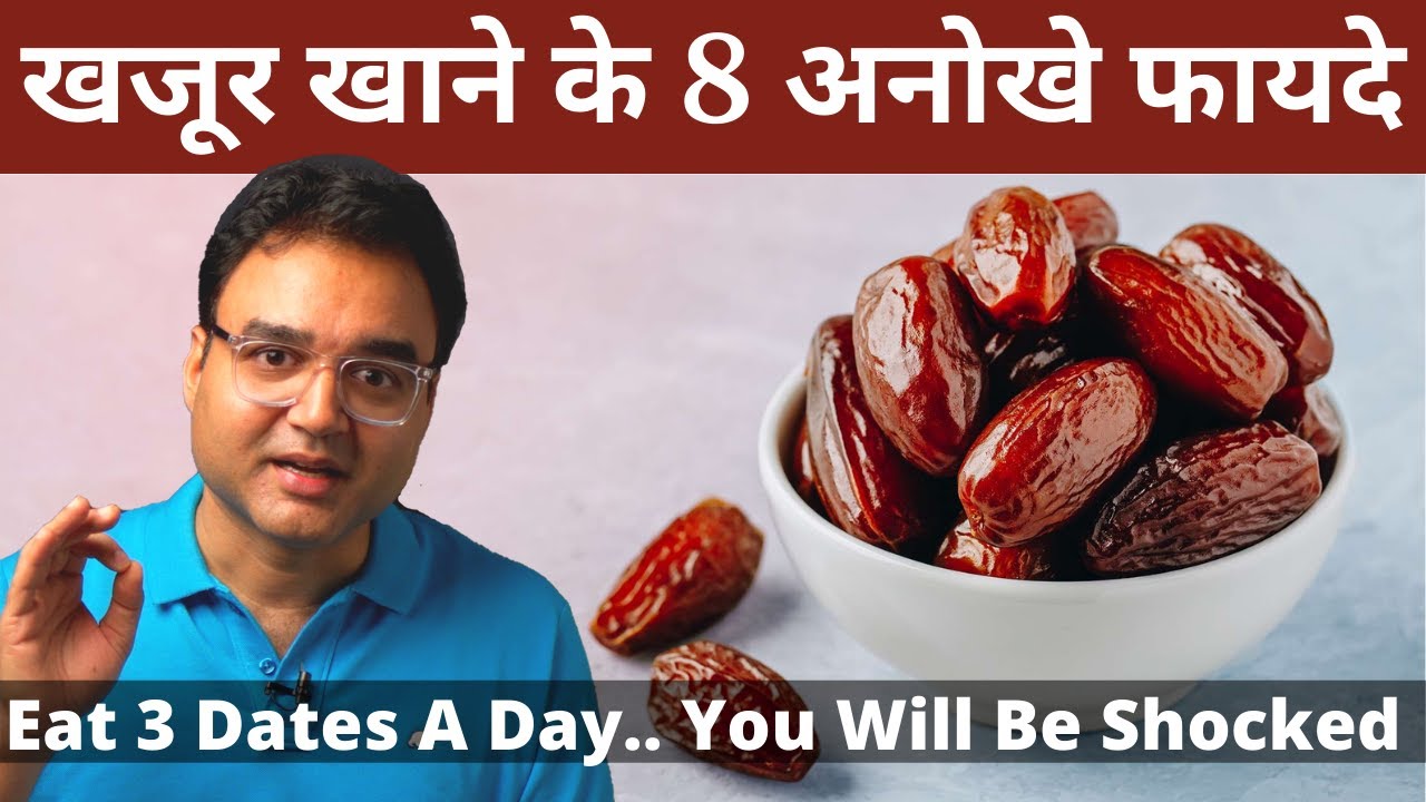 Dates Benefits: खजूर खाने के 8 सबसे बड़े फायदे | Khajoor Benefits