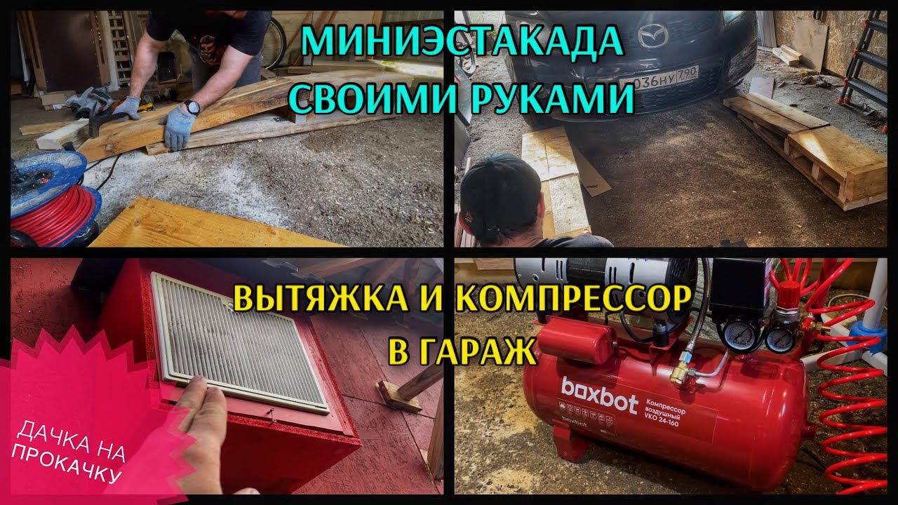 МИНИЭСТАКАДА СВОИМИ РУКАМИ. ВЫТЯЖКА И КОМПРЕССОР В ГАРАЖ