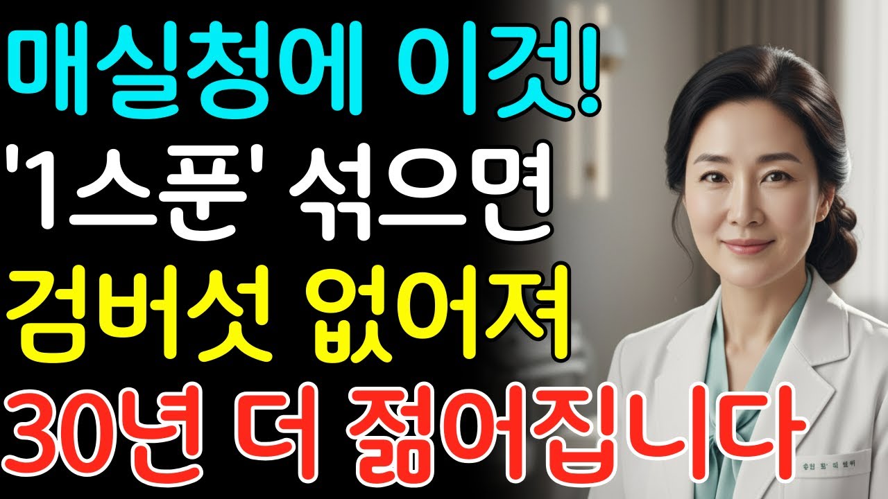 70대 피부과 의사의 40년 피부 생존 비결! 세안 1분 후! 매실청에 이것 한스푼 섞어 바르세요!기미·검버섯 사라져 | 기미제거 | 노화방지 | 피부관리 | 시니어피부관리