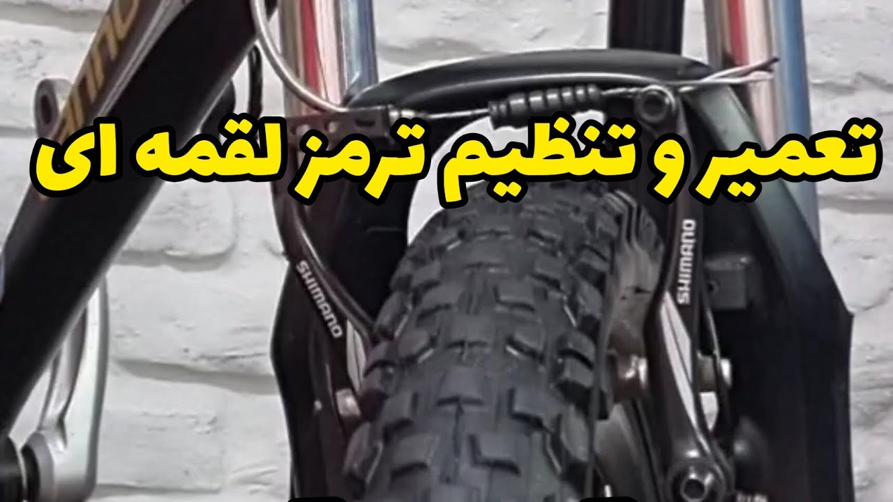 آموزش تعمیر و تنظیم ترمز ویبریک لقمه ای دوچرخه