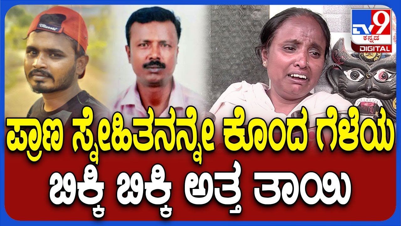 Shivamogga Murder: ಪಾರ್ಟಿ ವೇಳೆ ಸ್ನೇಹಿತರ ನಡುವೆ ನಡೆದ ಗಲಾಟೆ ಕೊ*ಯಲ್ಲಿ ಅಂತ್ಯ.. ತಾಯಿ ಮೃತನ ಆಕ್ರಂದನ |#TV9D